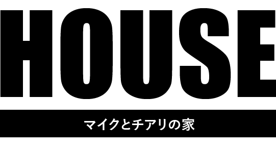 マイクとチアリの家