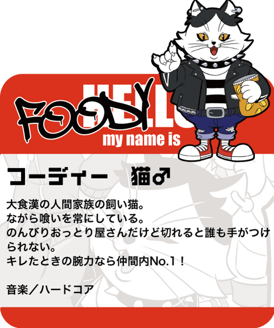 ペットハウス「マイクとチアリの家」オリジナルコミックのサブキャラクター「フーディー」。大食漢の人間家族の飼い猫。